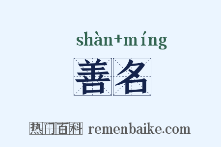 善名是什么意思的图片